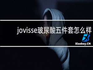 jovisse玻尿酸五件套怎么样