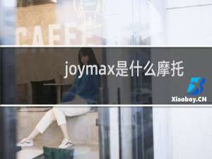 joymax是什么摩托车
