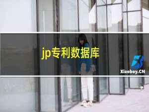 jp专利数据库