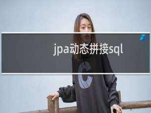 jpa动态拼接sql