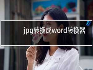 【jpg转换成word转换器】免费jpg转换成word转换器软件下载