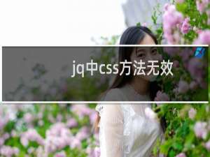 jq中css方法无效