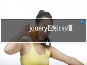 jquery控制css值