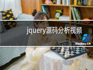 jquery源码分析视频