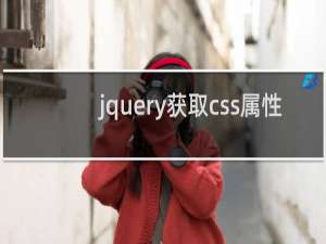 jquery获取css属性