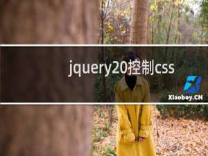 jquery 控制css