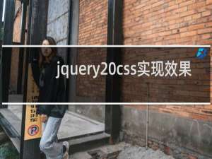jquery css实现效果