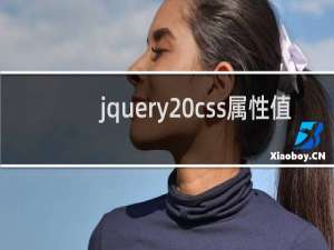 jquery css属性值