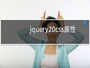 jquery css属性