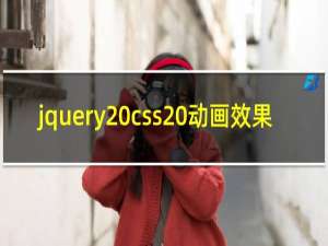 jquery css 动画效果