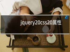 jquery css 属性