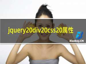 jquery div css 属性