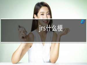 jrs什么梗