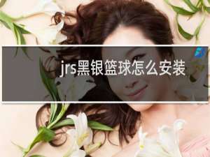 jrs黑银篮球怎么安装