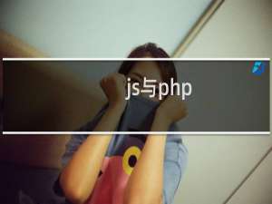 js与php