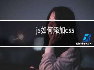 js如何添加css