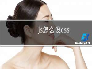 js怎么设css