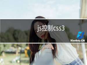js控制css3