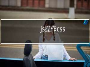 js操作css