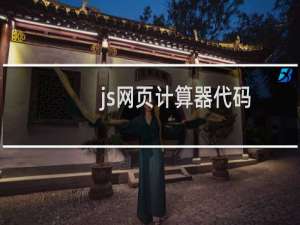 js网页计算器代码