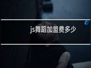 js舞蹈加盟费多少