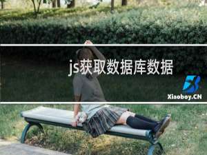 js获取数据库数据