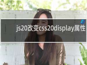 js 改变css display属性
