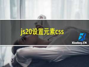 js 设置元素css