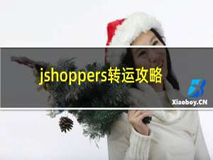 jshoppers转运攻略