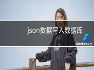 json数据写入数据库