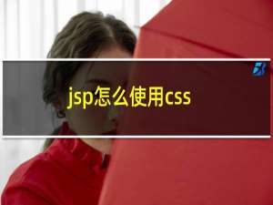 jsp怎么使用css
