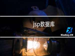 jsp数据库