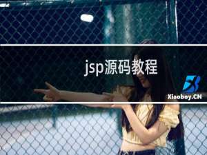 jsp源码教程