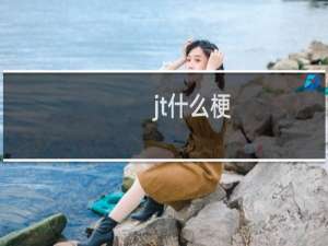 jt什么梗
