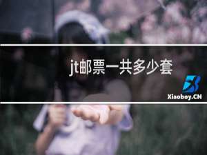 jt邮票一共多少套