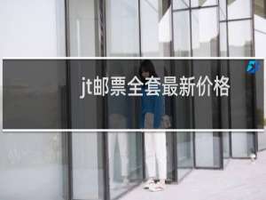 jt邮票全套最新价格