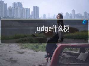 judge什么梗