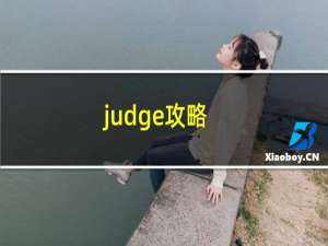 judge攻略