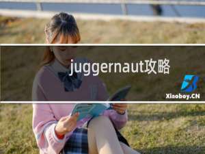 juggernaut攻略