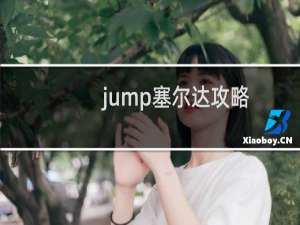 jump塞尔达攻略