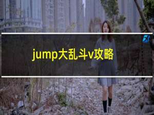 jump大乱斗v攻略