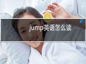 jump英语怎么读