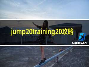 jump training 攻略