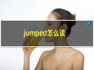 jumped怎么读（jumper组合）