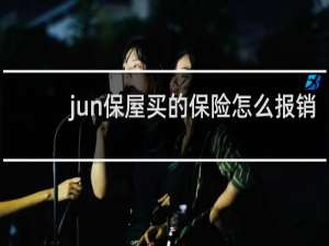 jun保屋买的保险怎么报销