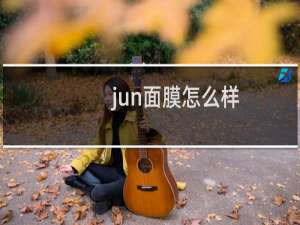 jun面膜怎么样
