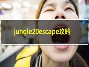 jungle escape攻略