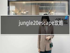 jungle escape攻略