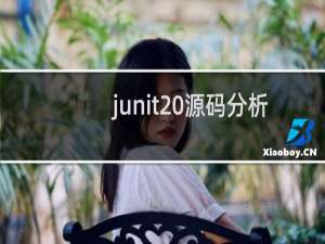 junit 源码分析