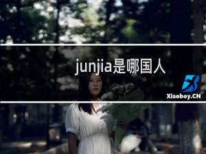 junjia是哪国人 junjia算外援吗什么梗